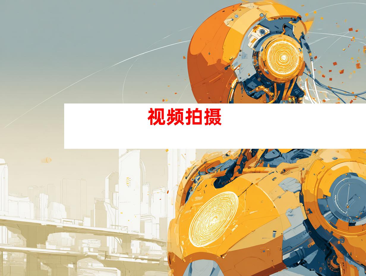 视频拍摄