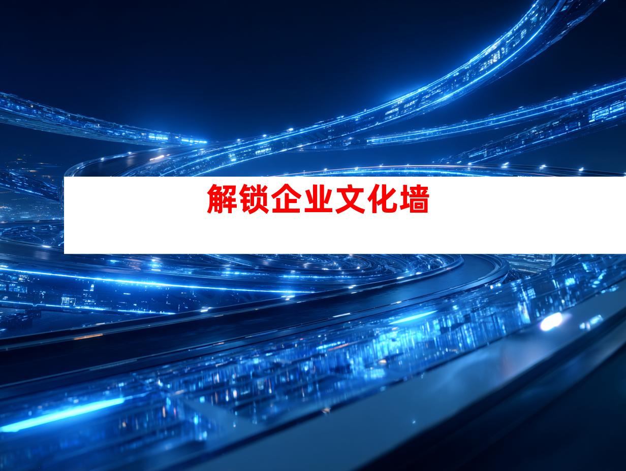 解锁企业文化墙