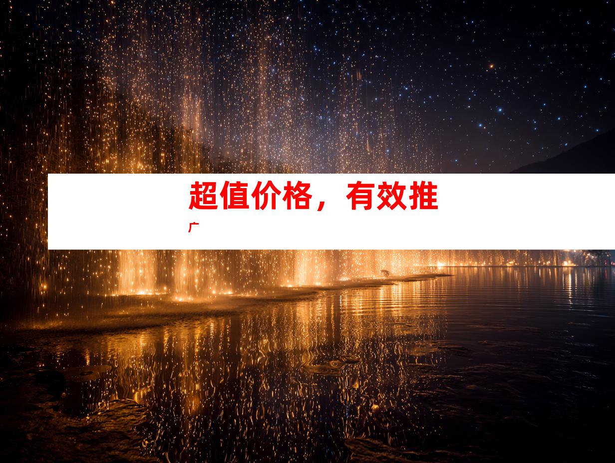 超值价格，有效推广