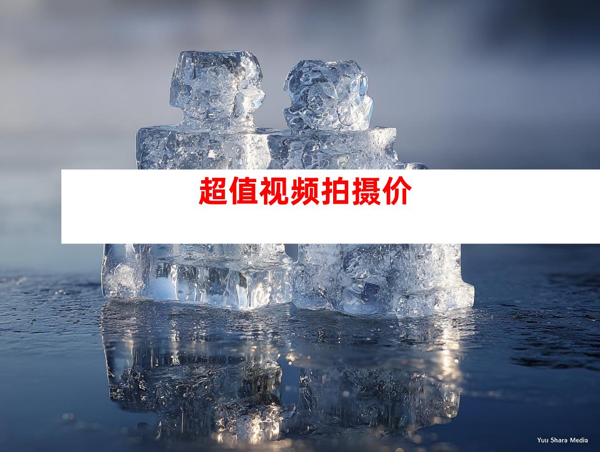 超值视频拍摄价