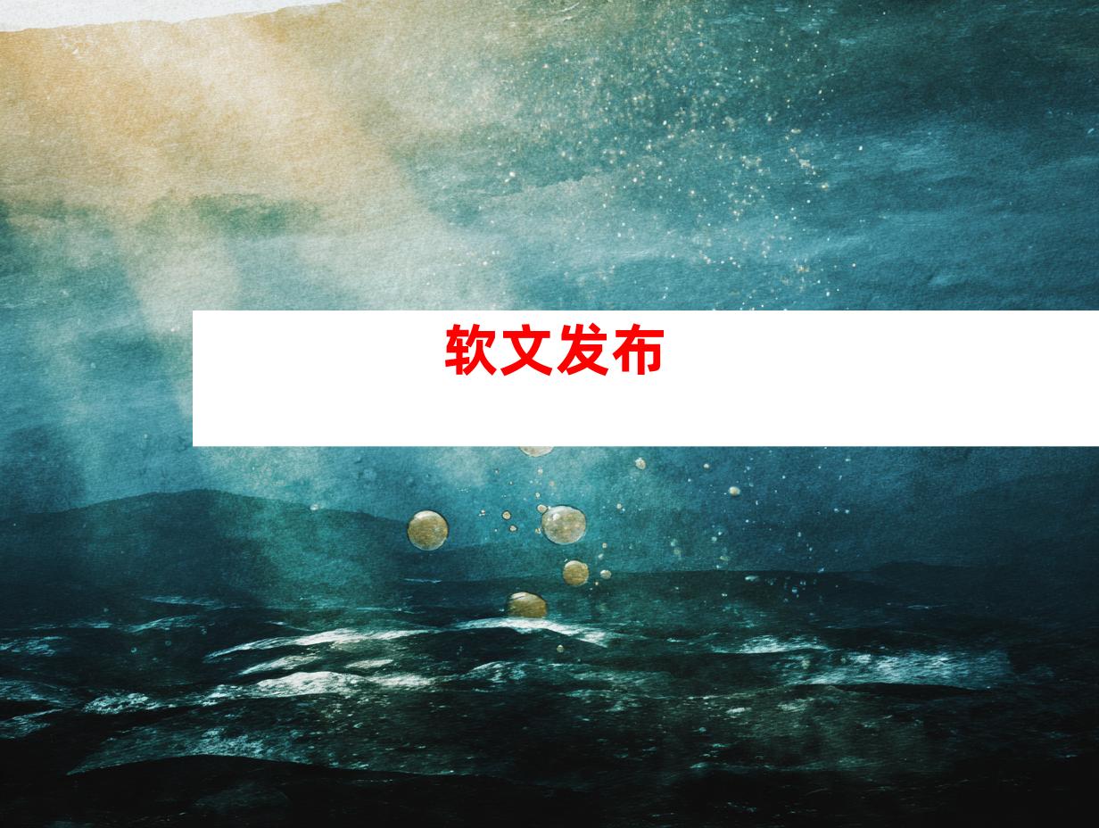 软文发布