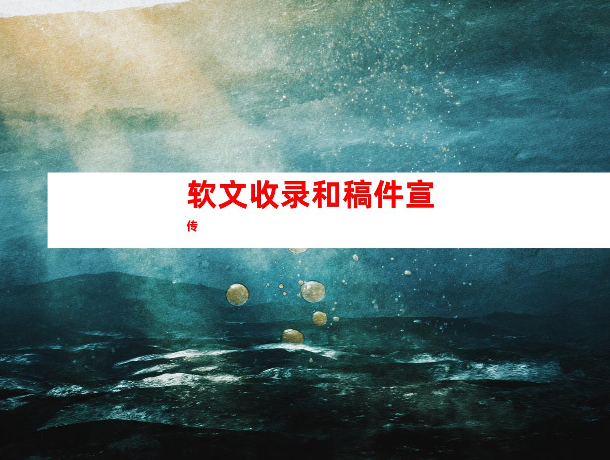 软文收录和稿件宣传