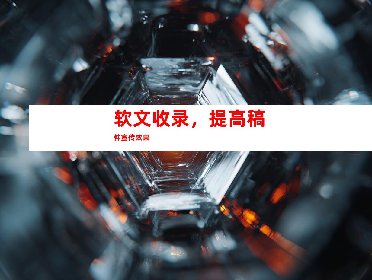 软文收录，提高稿件宣传效果