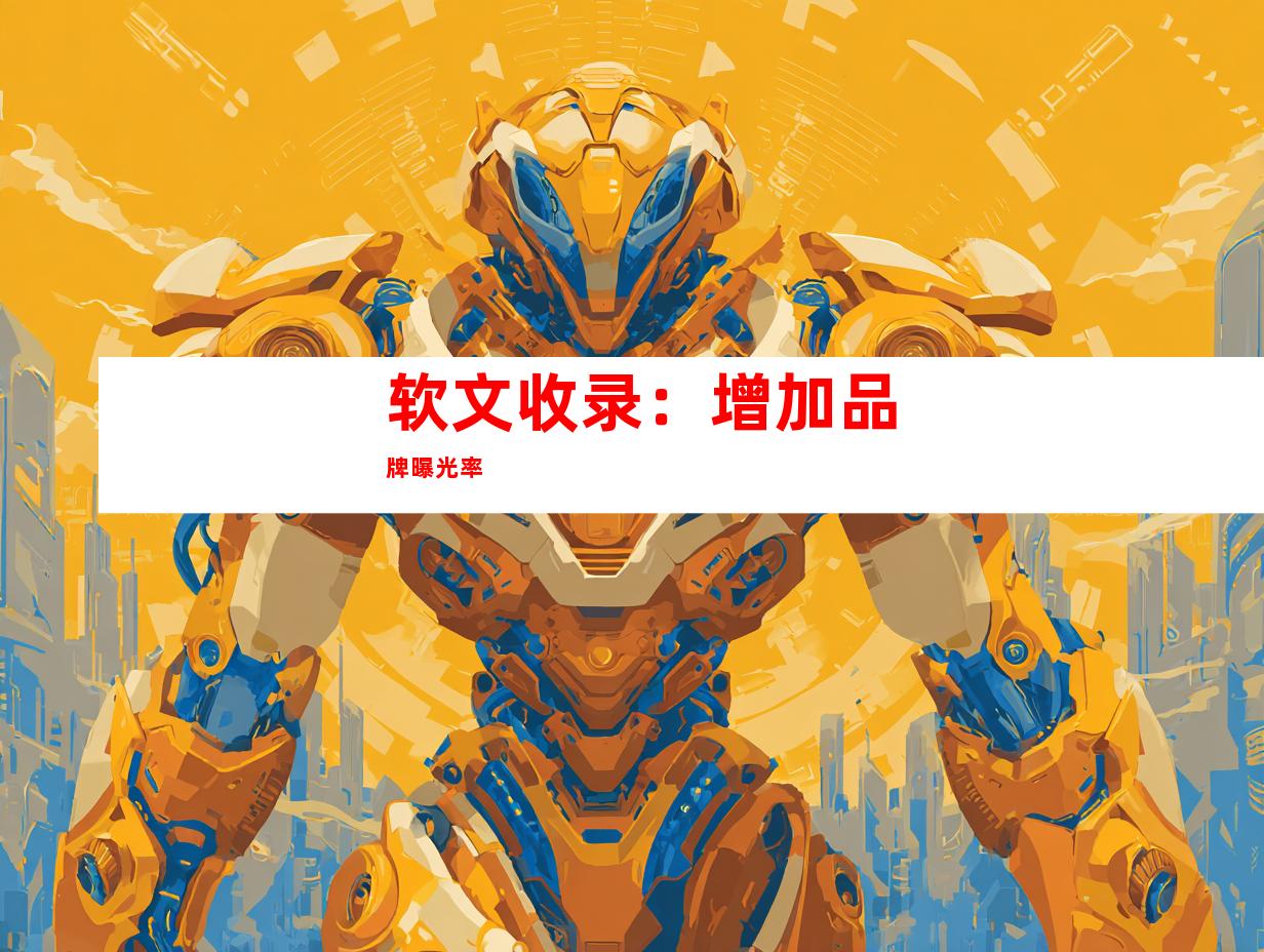 软文收录：增加品牌曝光率