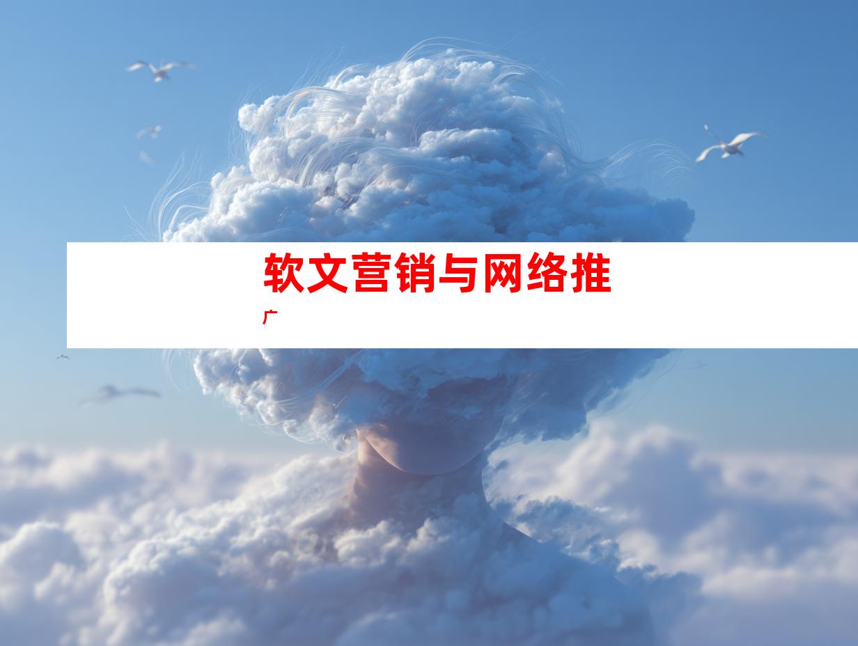 软文营销与网络推广