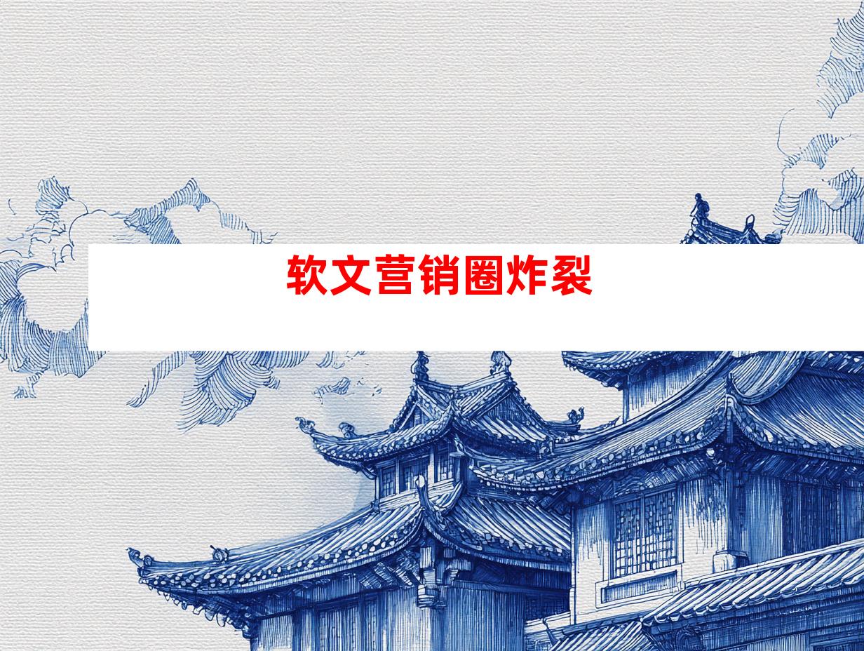 软文营销圈炸裂