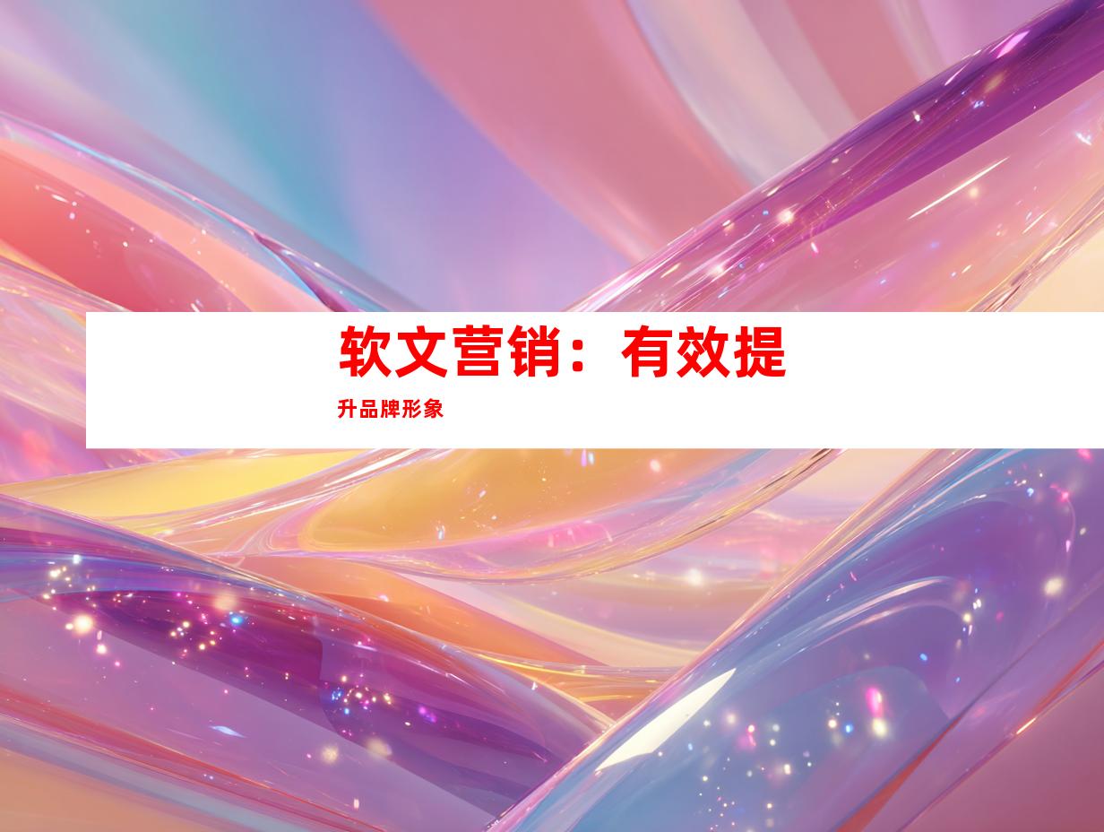 软文营销：有效提升品牌形象