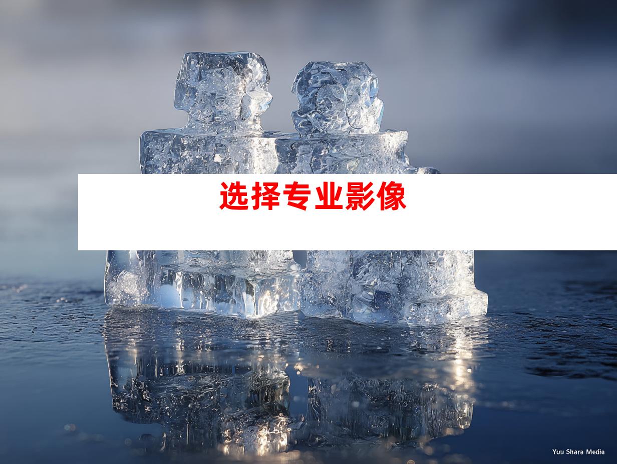 选择专业影像