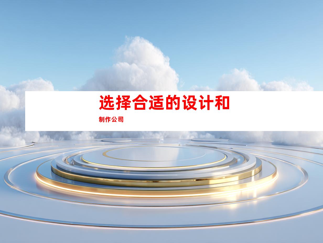 选择合适的设计和制作公司