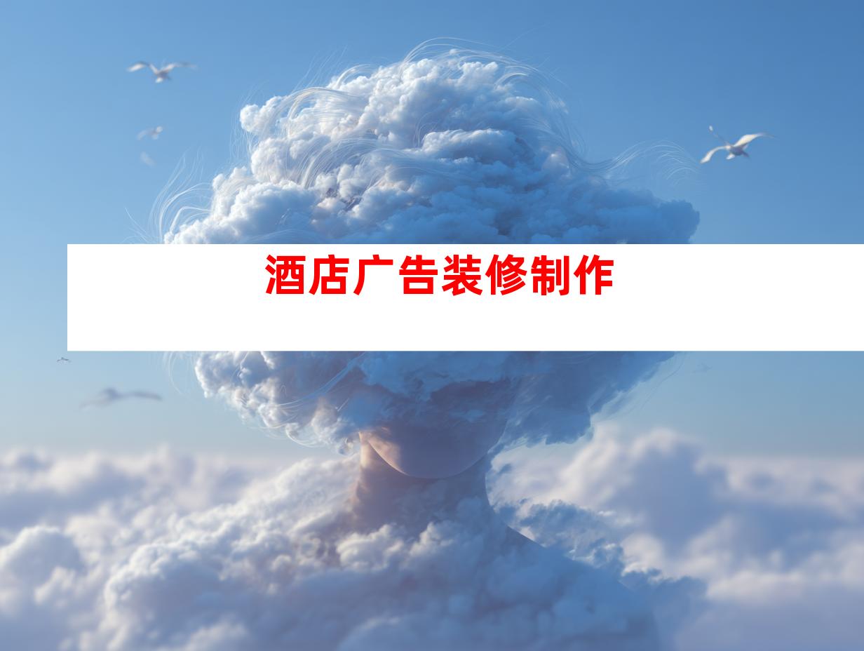 酒店广告装修制作
