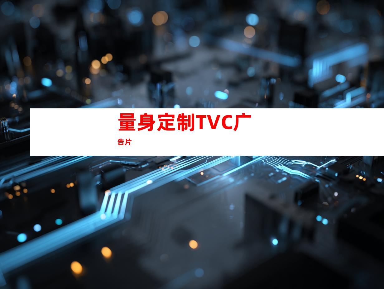 量身定制TVC广告片