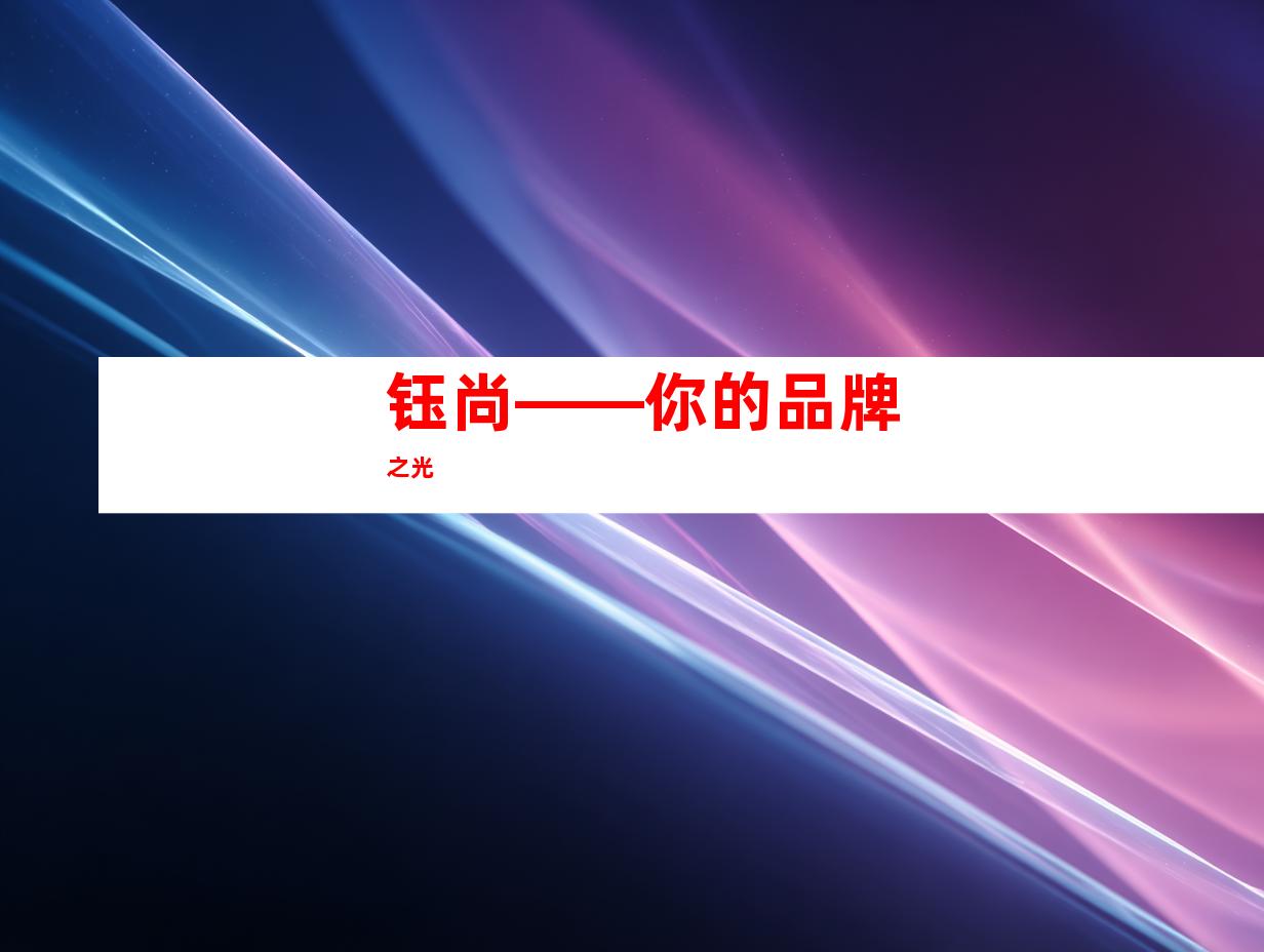 钰尚——你的品牌之光