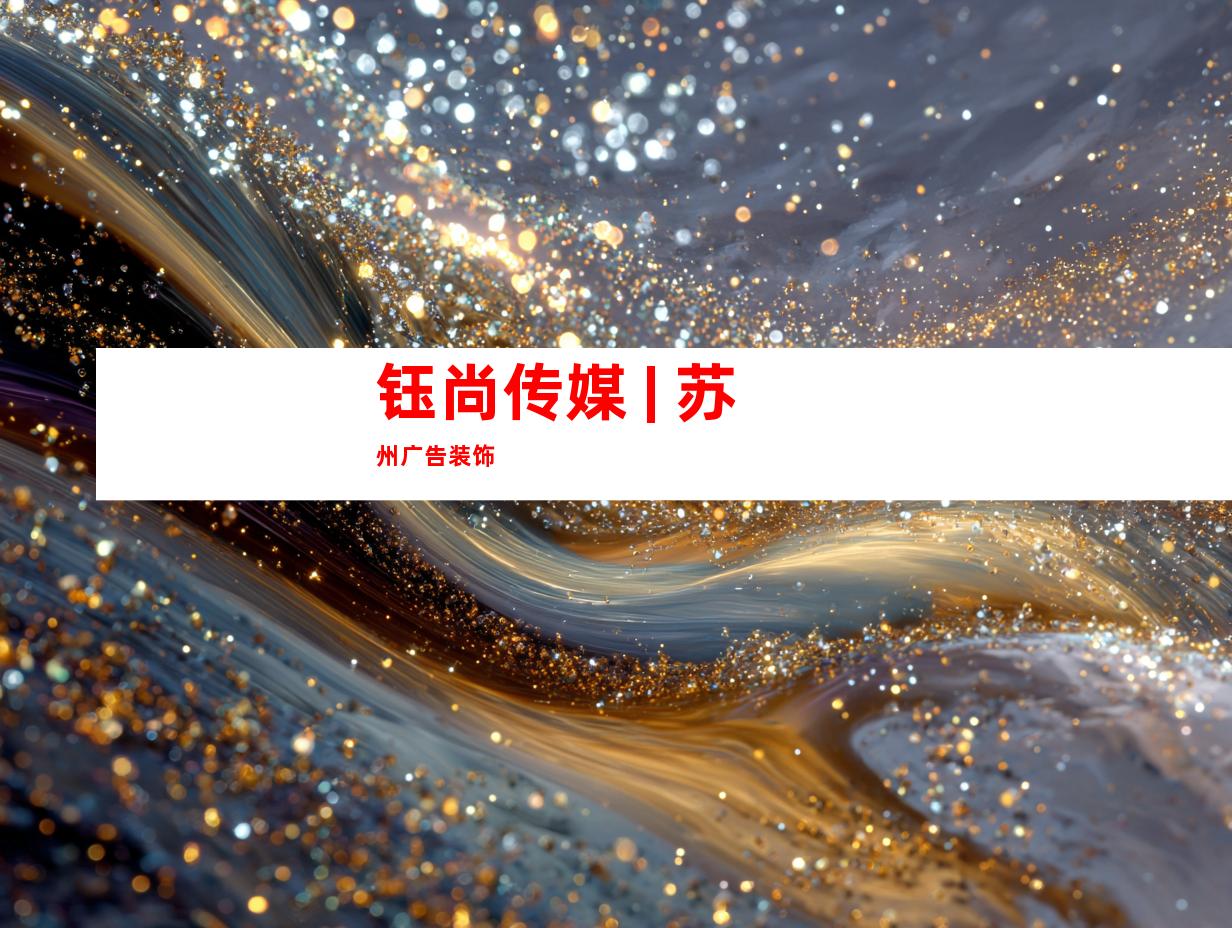 钰尚传媒 | 苏州广告装饰