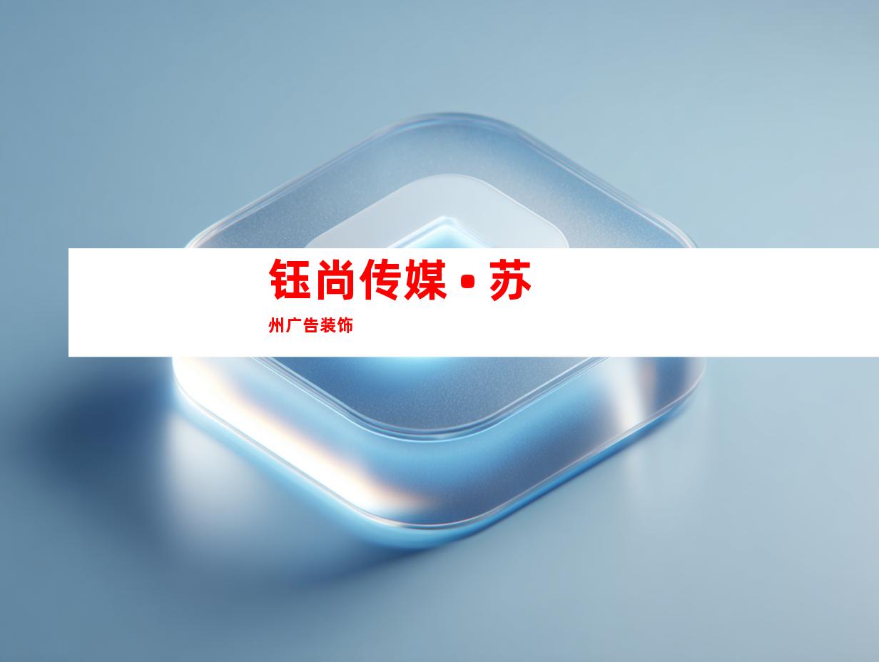 钰尚传媒 • 苏州广告装饰