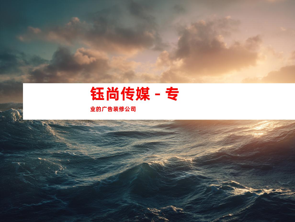 钰尚传媒 - 专业的广告装修公司
