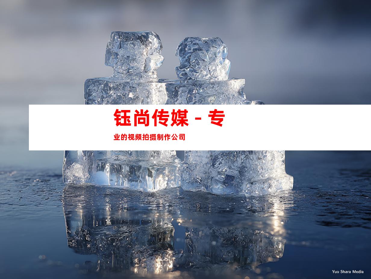 钰尚传媒 - 专业的视频拍摄制作公司