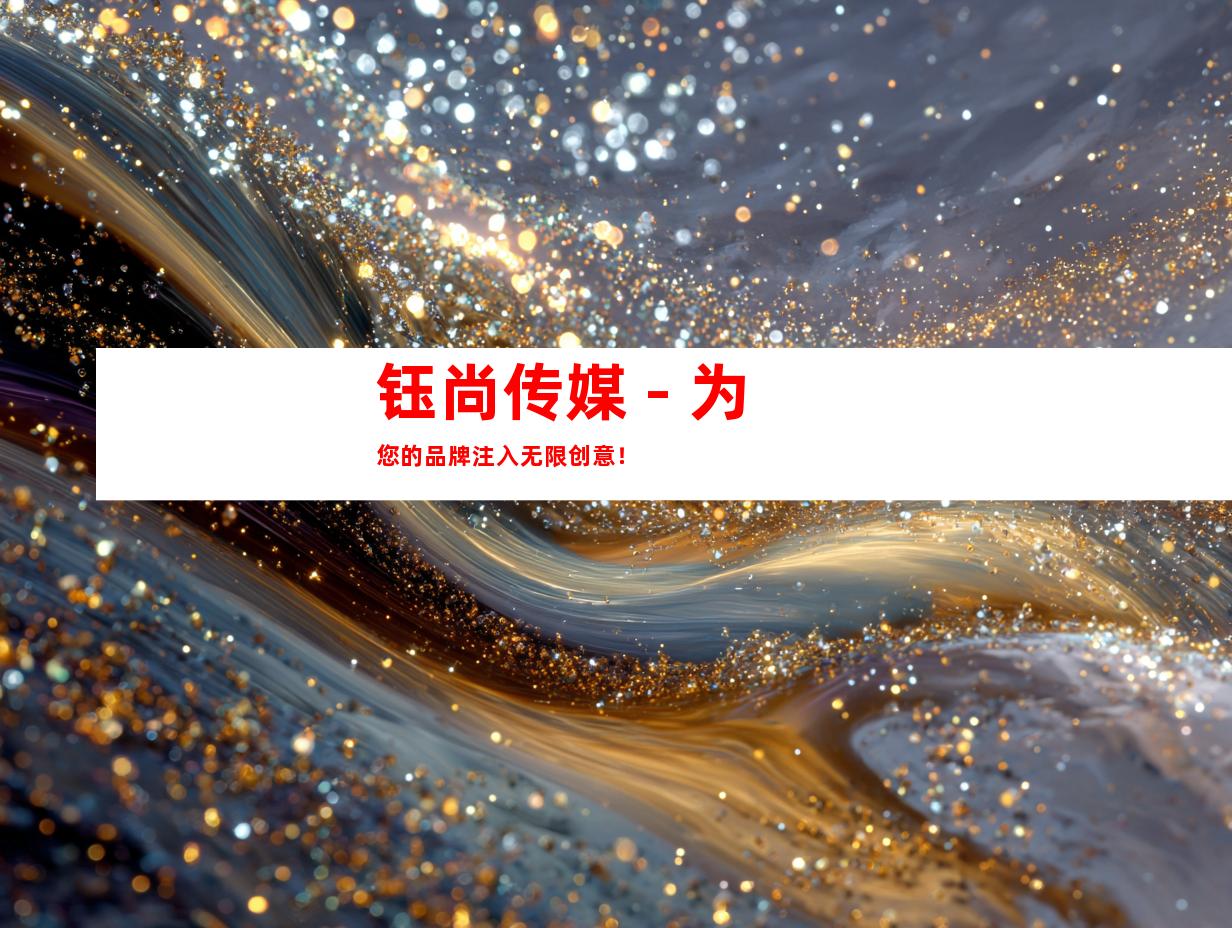 钰尚传媒 - 为您的品牌注入无限创意！