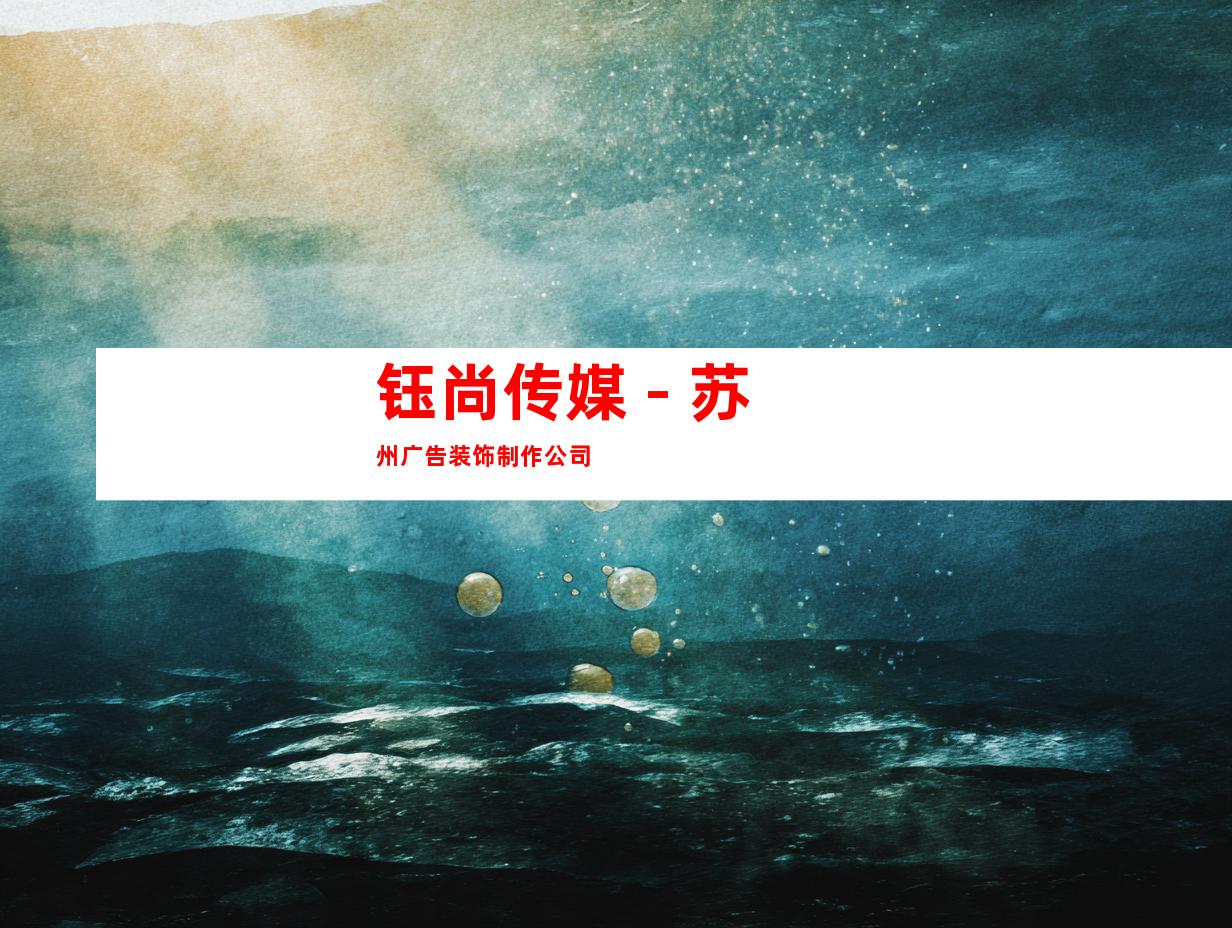 钰尚传媒 - 苏州广告装饰制作公司
