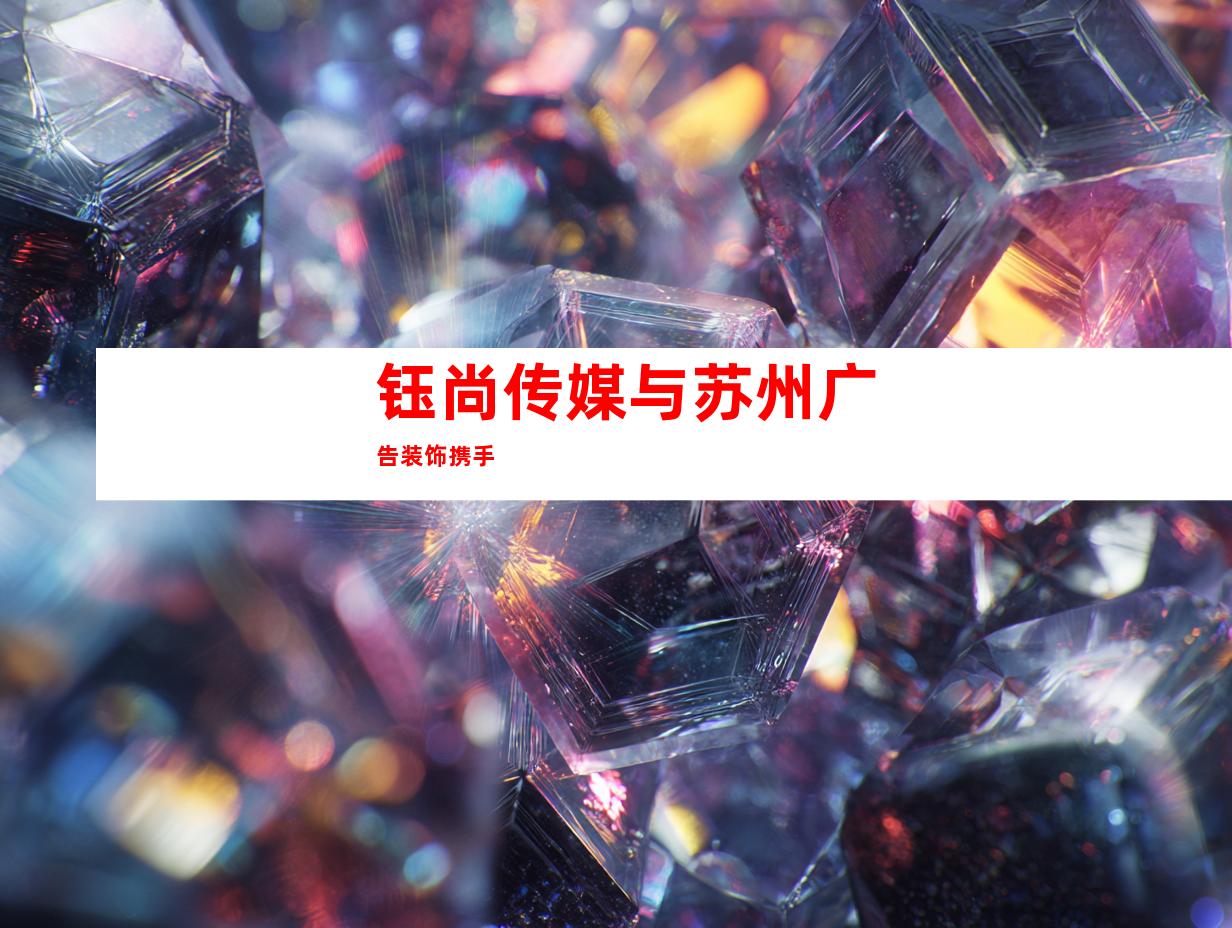 钰尚传媒与苏州广告装饰携手