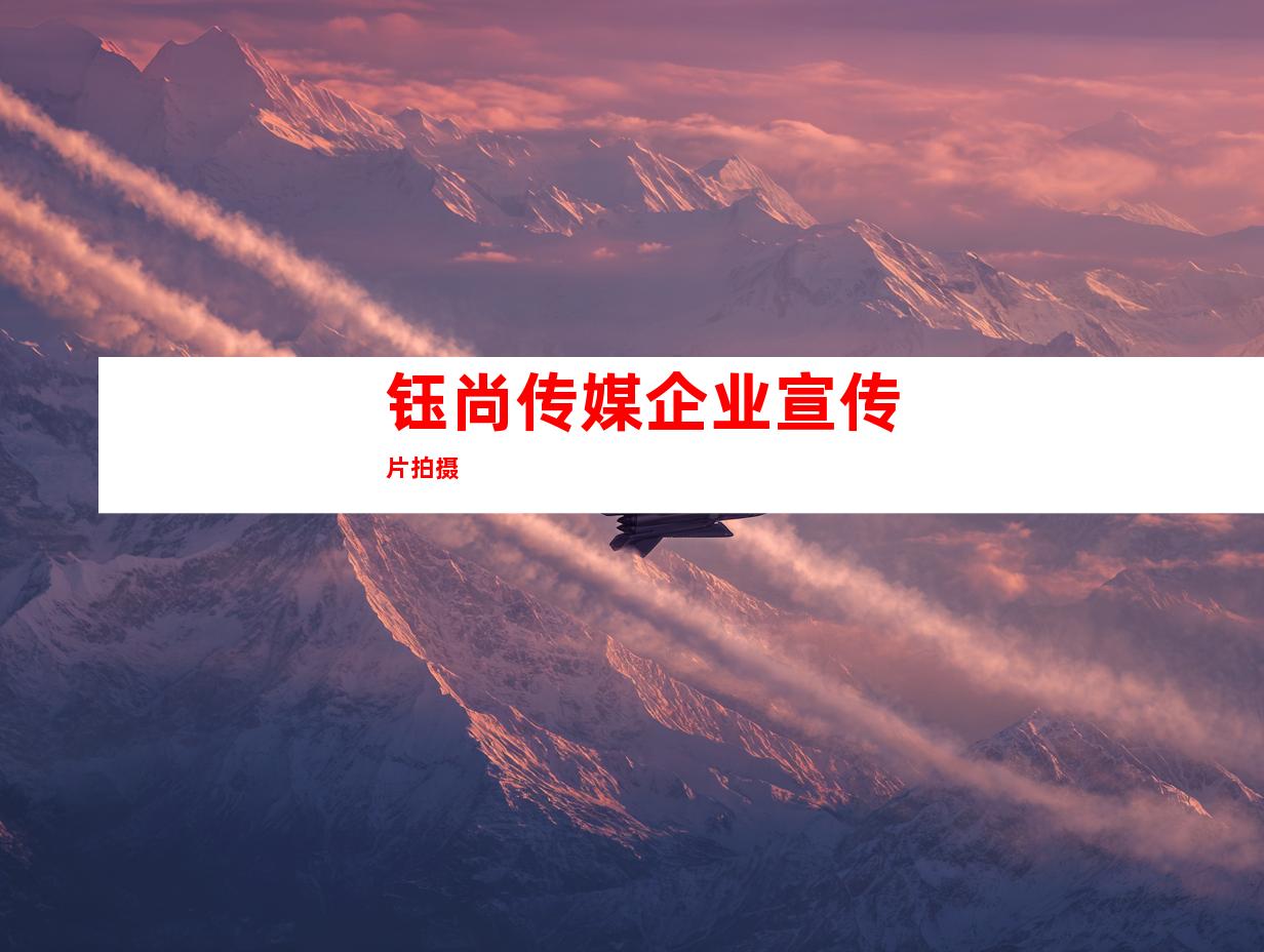 钰尚传媒企业宣传片拍摄