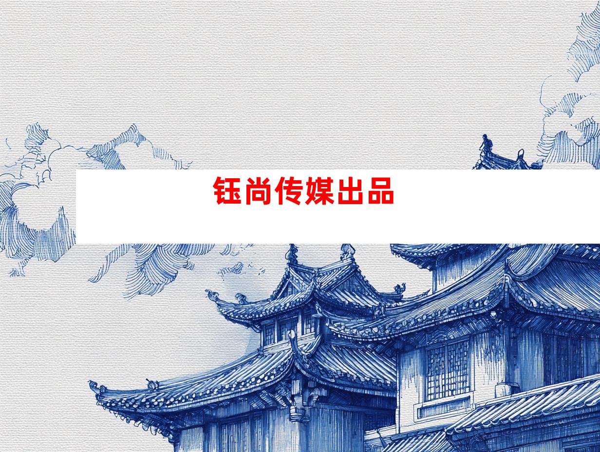 钰尚传媒出品