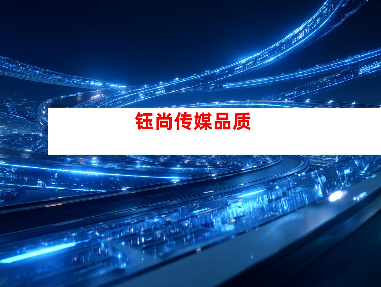 钰尚传媒品质