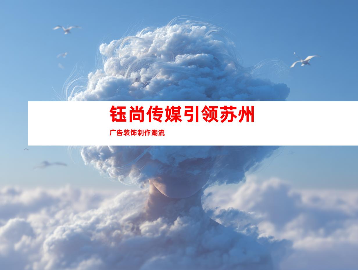 钰尚传媒引领苏州广告装饰制作潮流