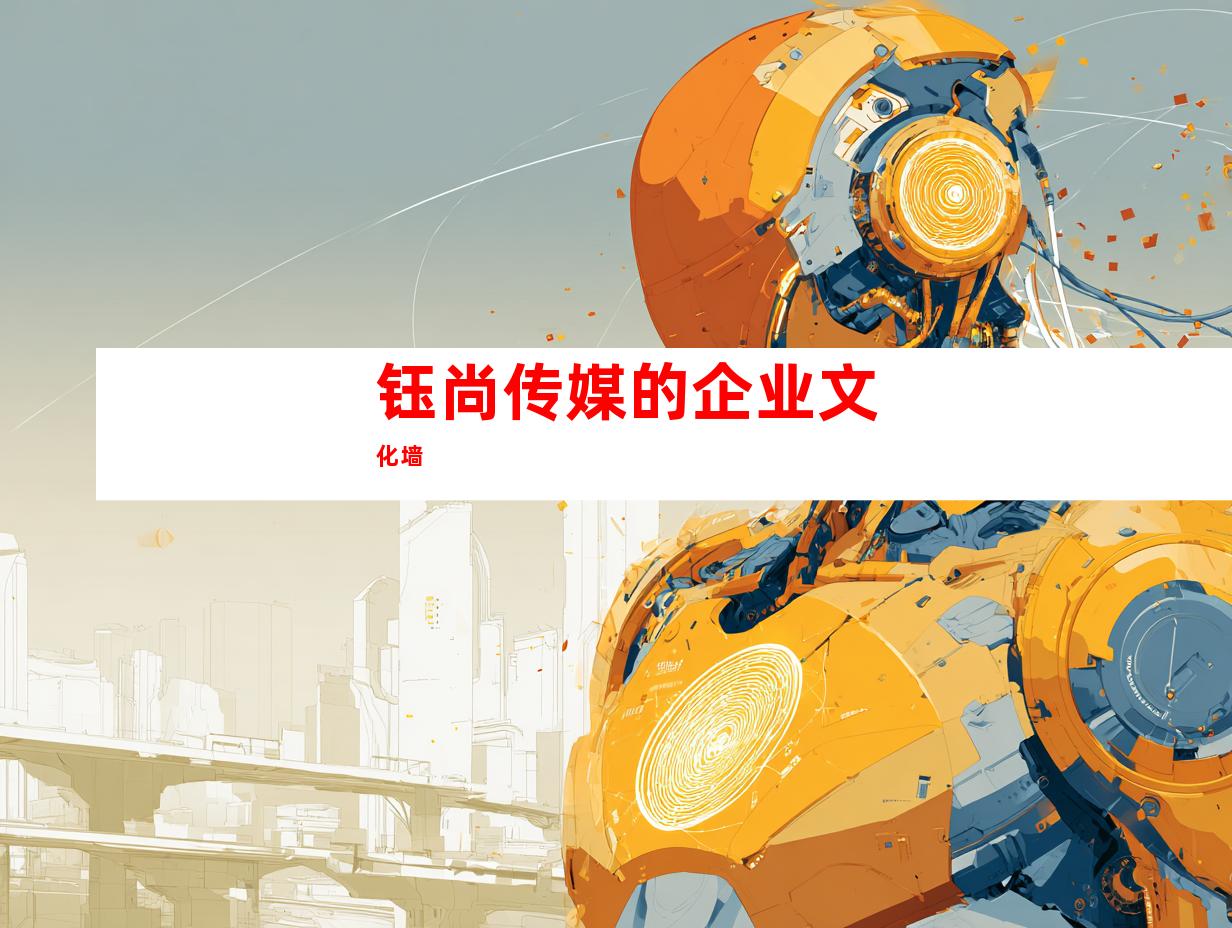 钰尚传媒的企业文化墙