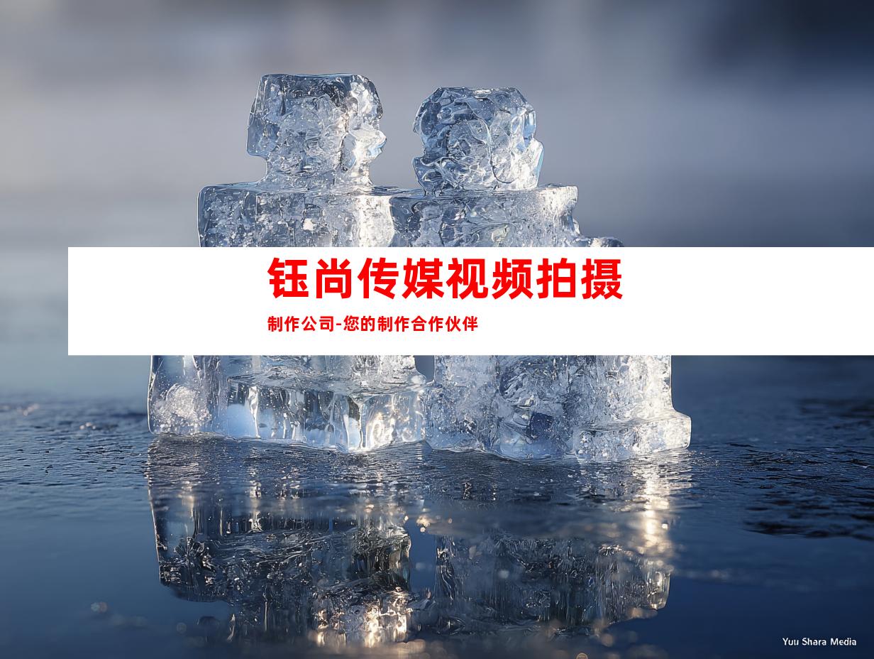 钰尚传媒视频拍摄制作公司-您的制作合作伙伴