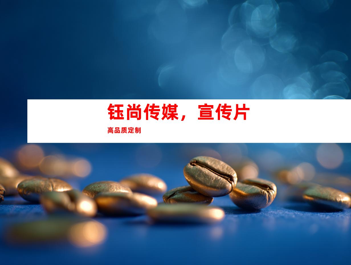 钰尚传媒，宣传片高品质定制