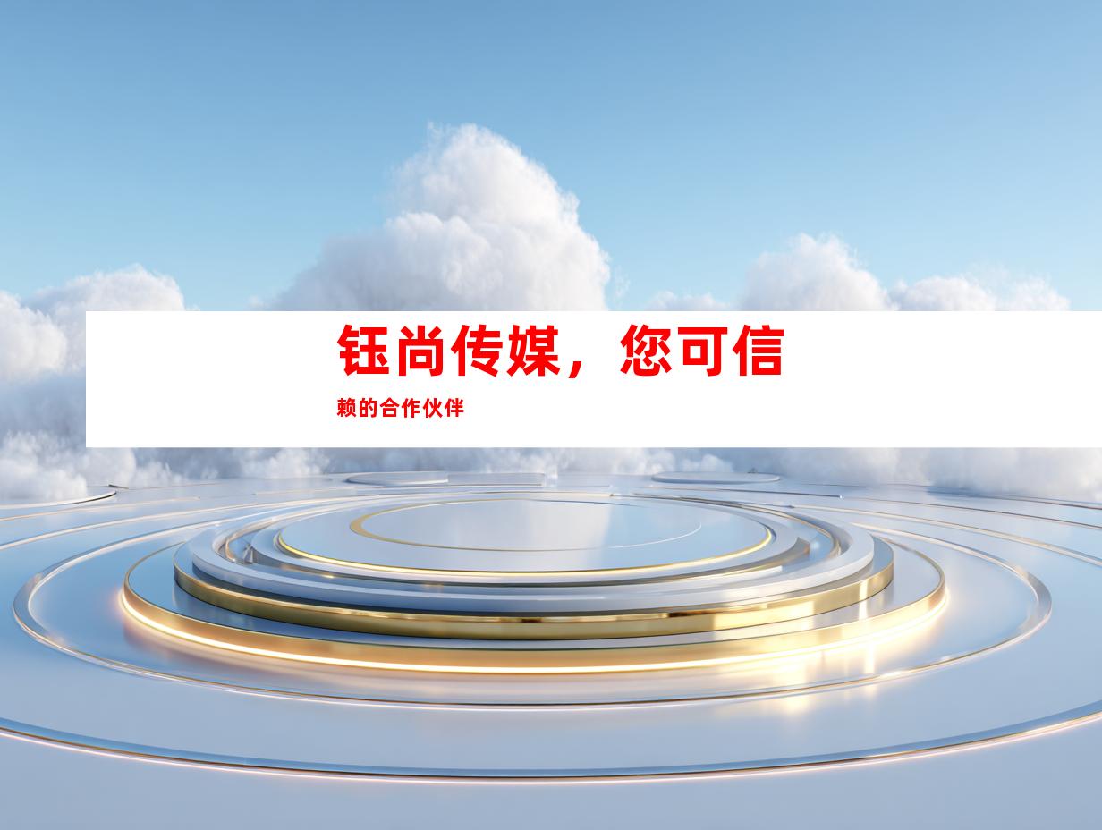 钰尚传媒，您可信赖的合作伙伴