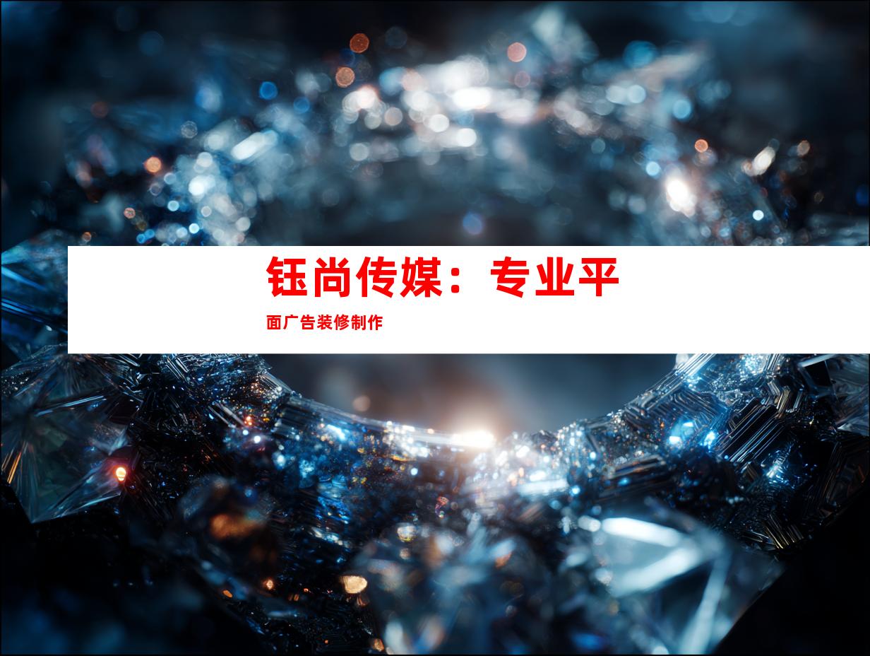 钰尚传媒：专业平面广告装修制作