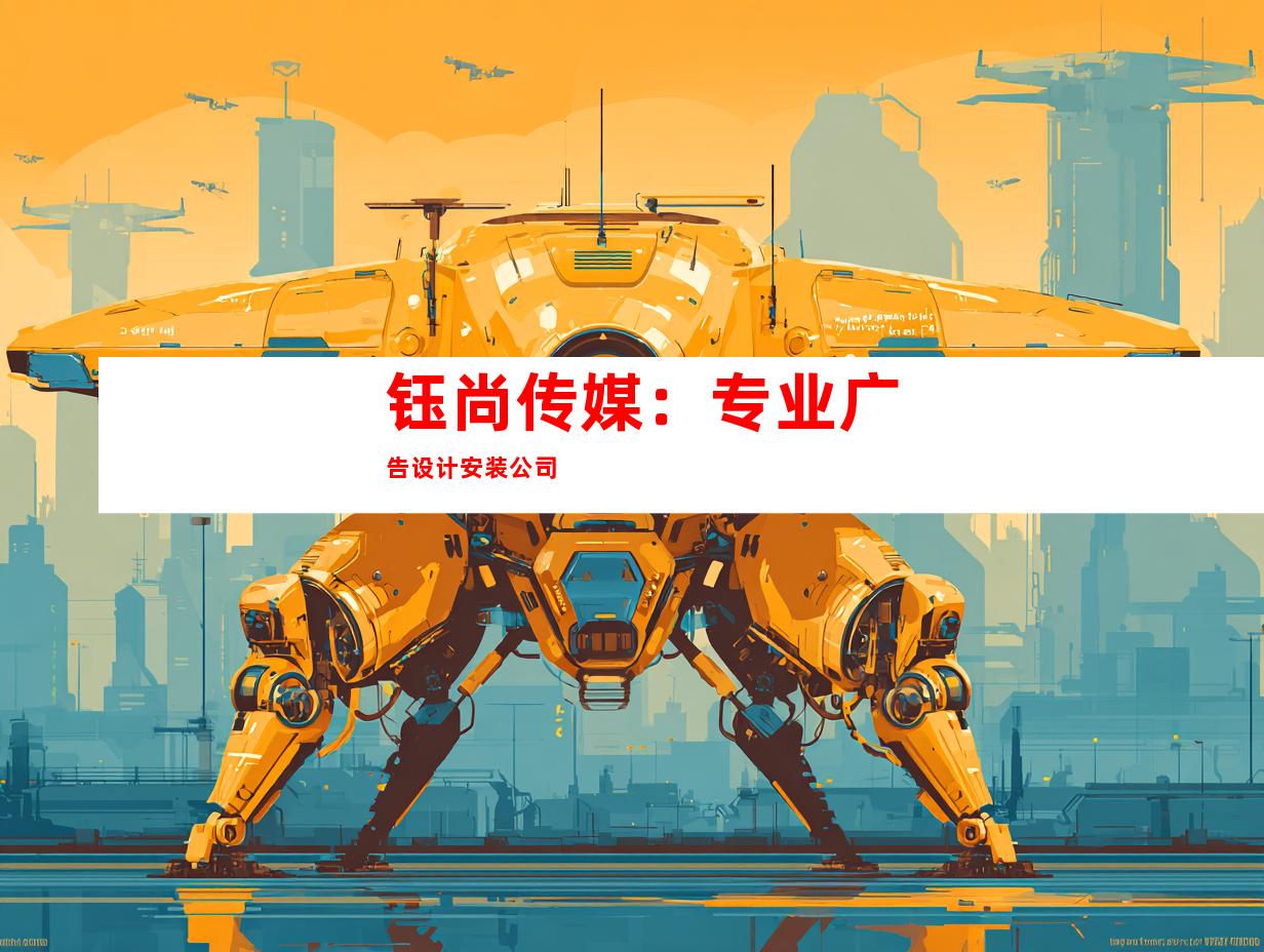 钰尚传媒：专业广告设计安装公司