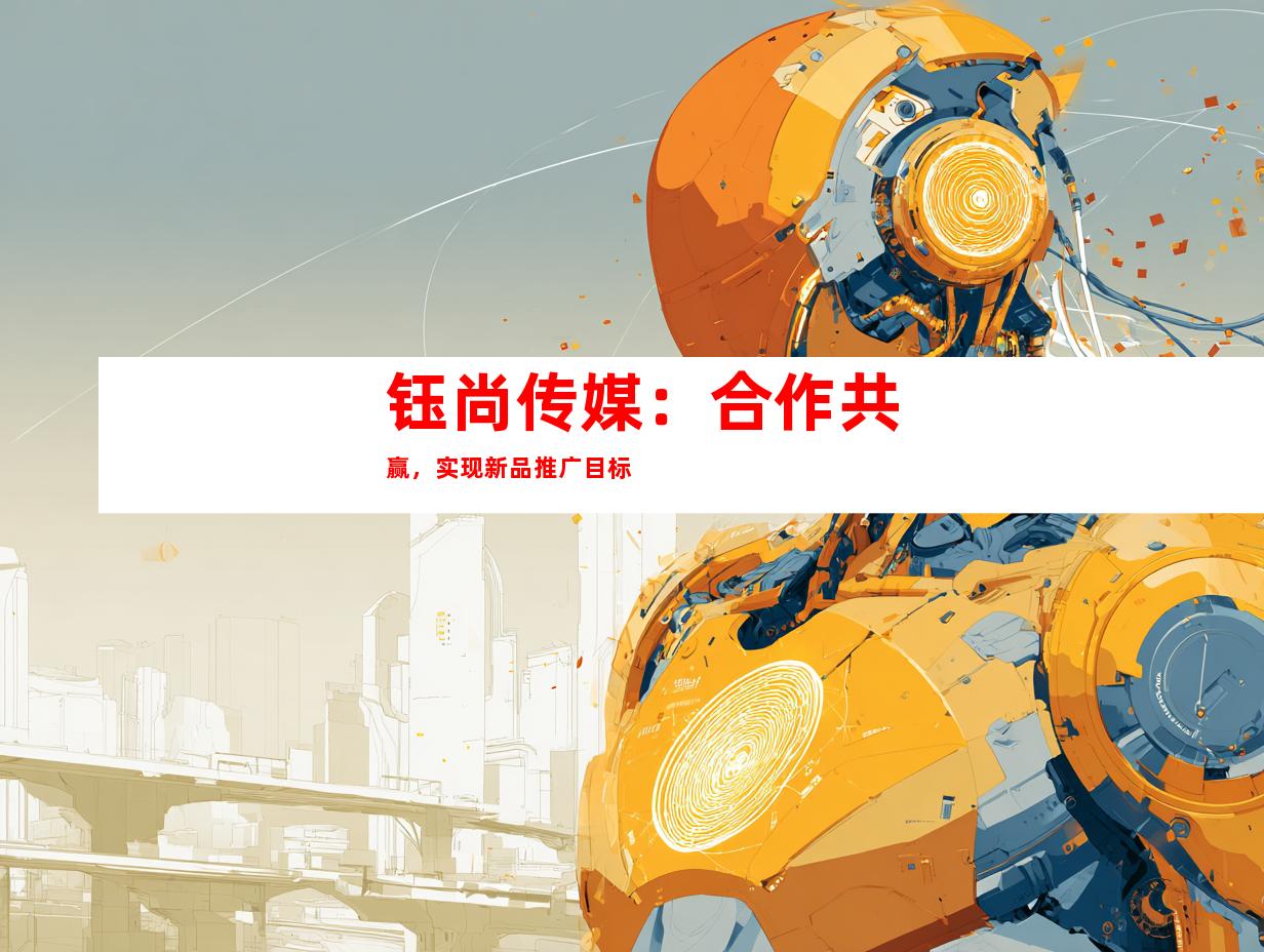 钰尚传媒：合作共赢，实现新品推广目标
