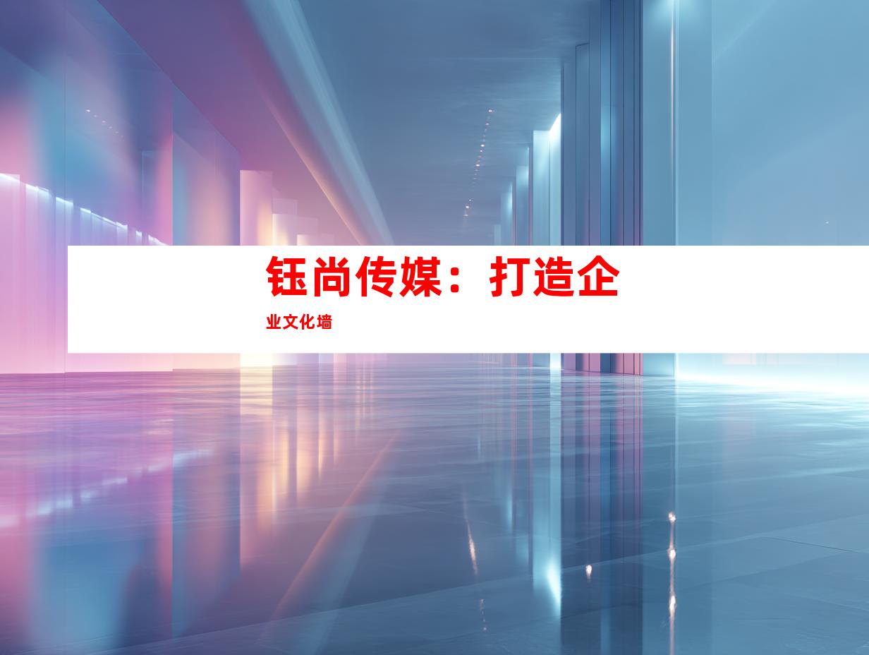 钰尚传媒：打造企业文化墙