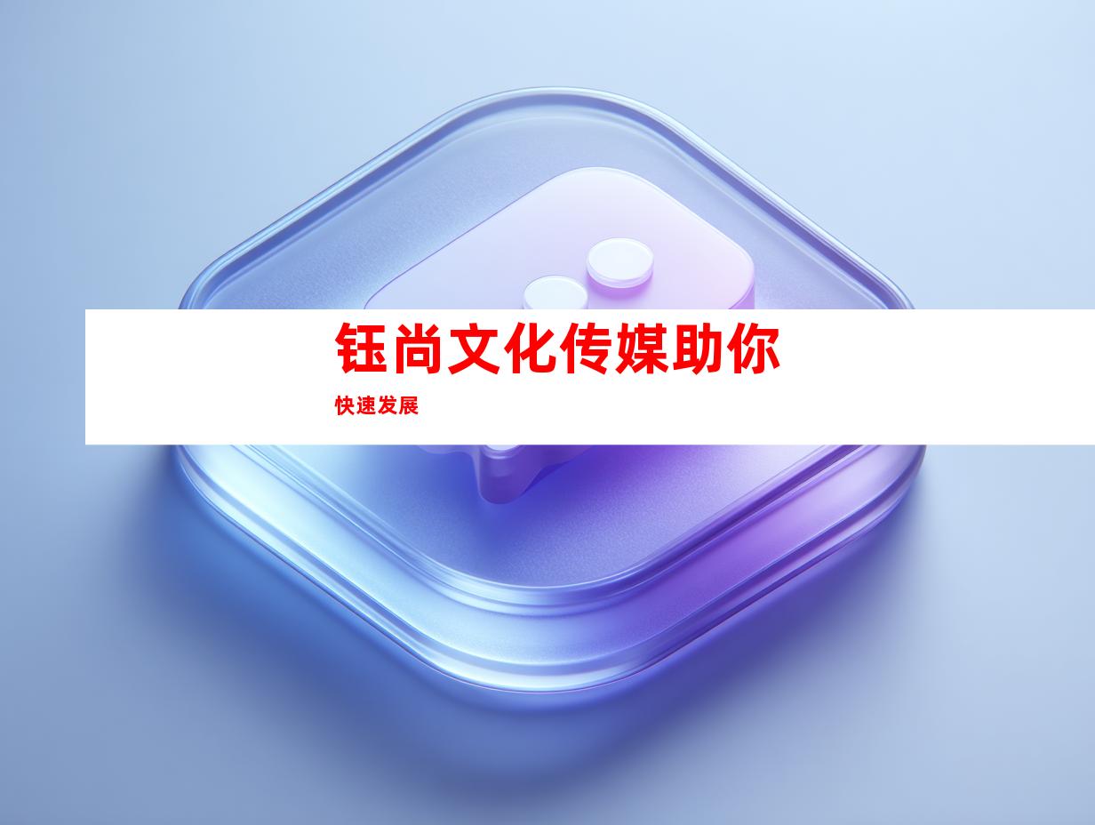 钰尚文化传媒助你快速发展