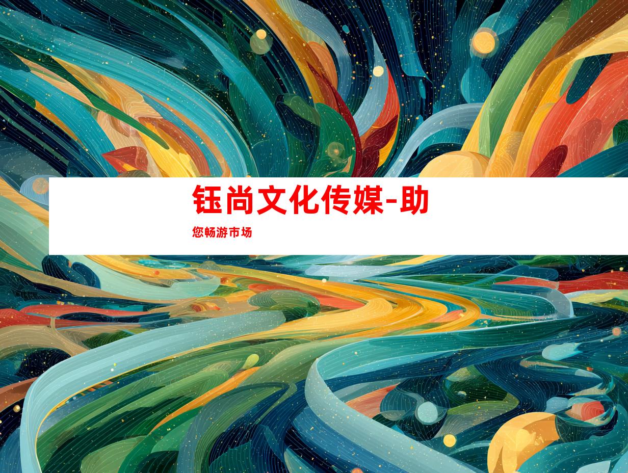 钰尚文化传媒-助您畅游市场
