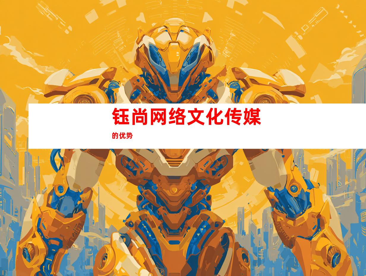 钰尚网络文化传媒的优势