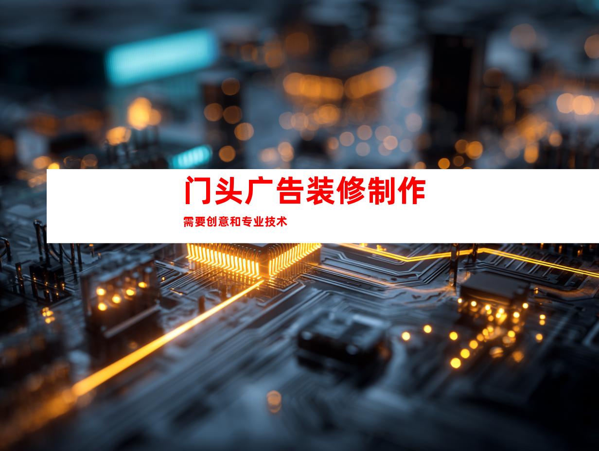 门头广告装修制作需要创意和专业技术