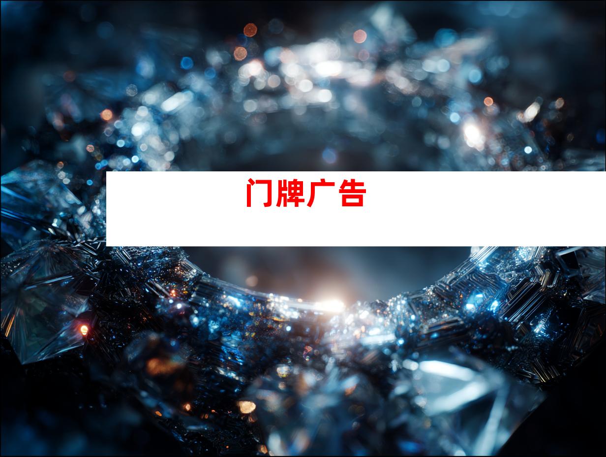 门牌广告