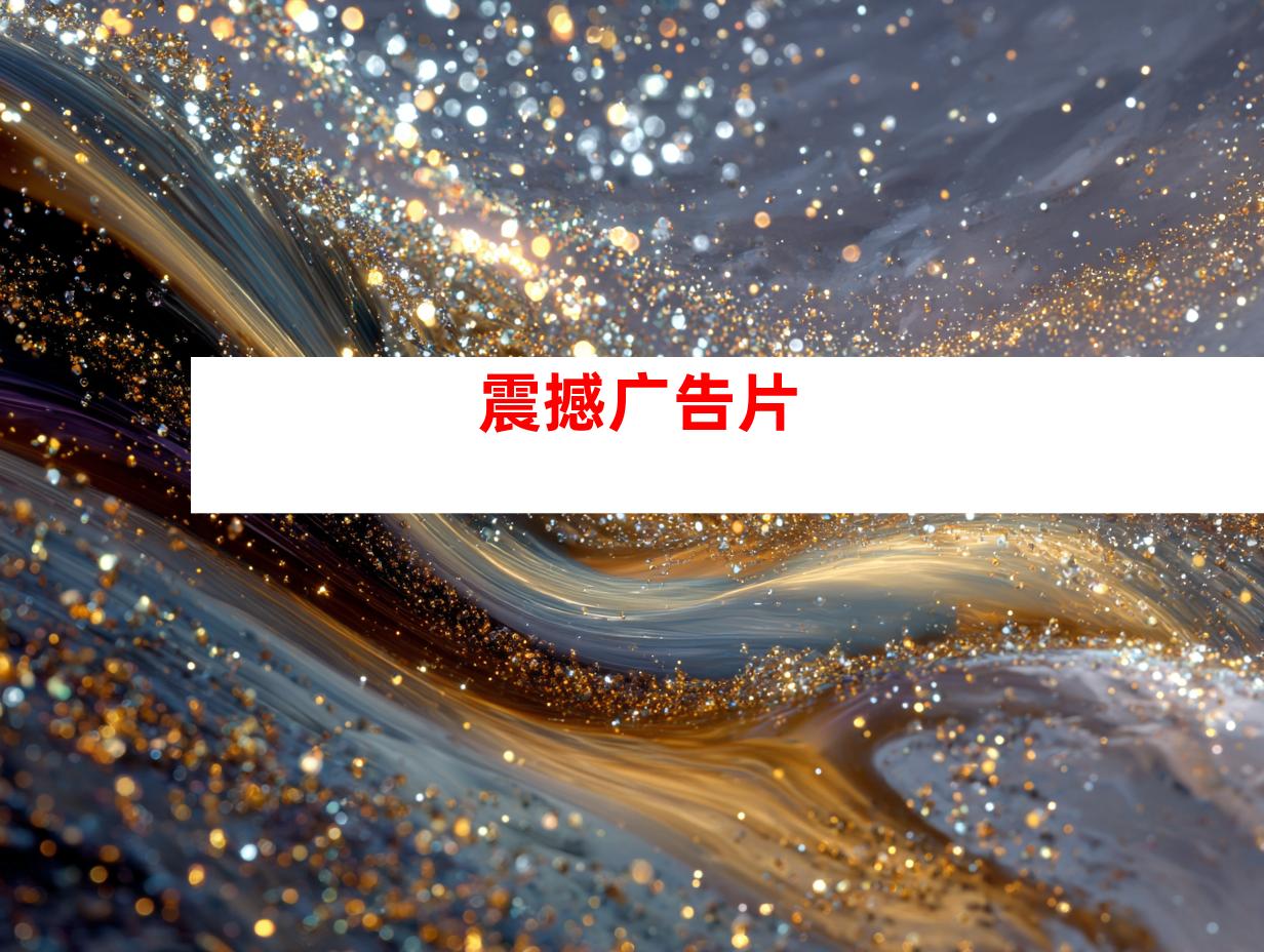 震撼广告片