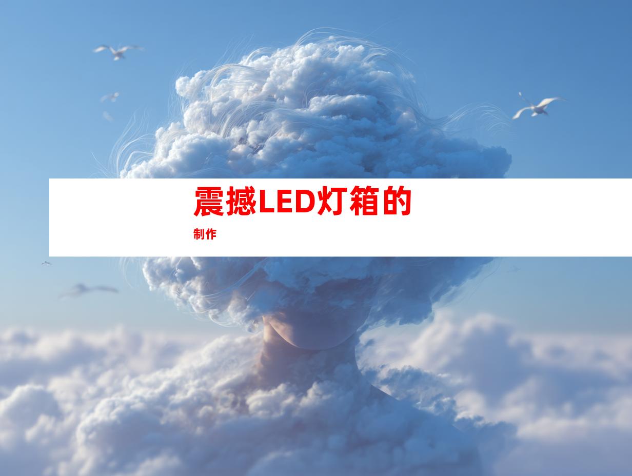 震撼LED灯箱的制作