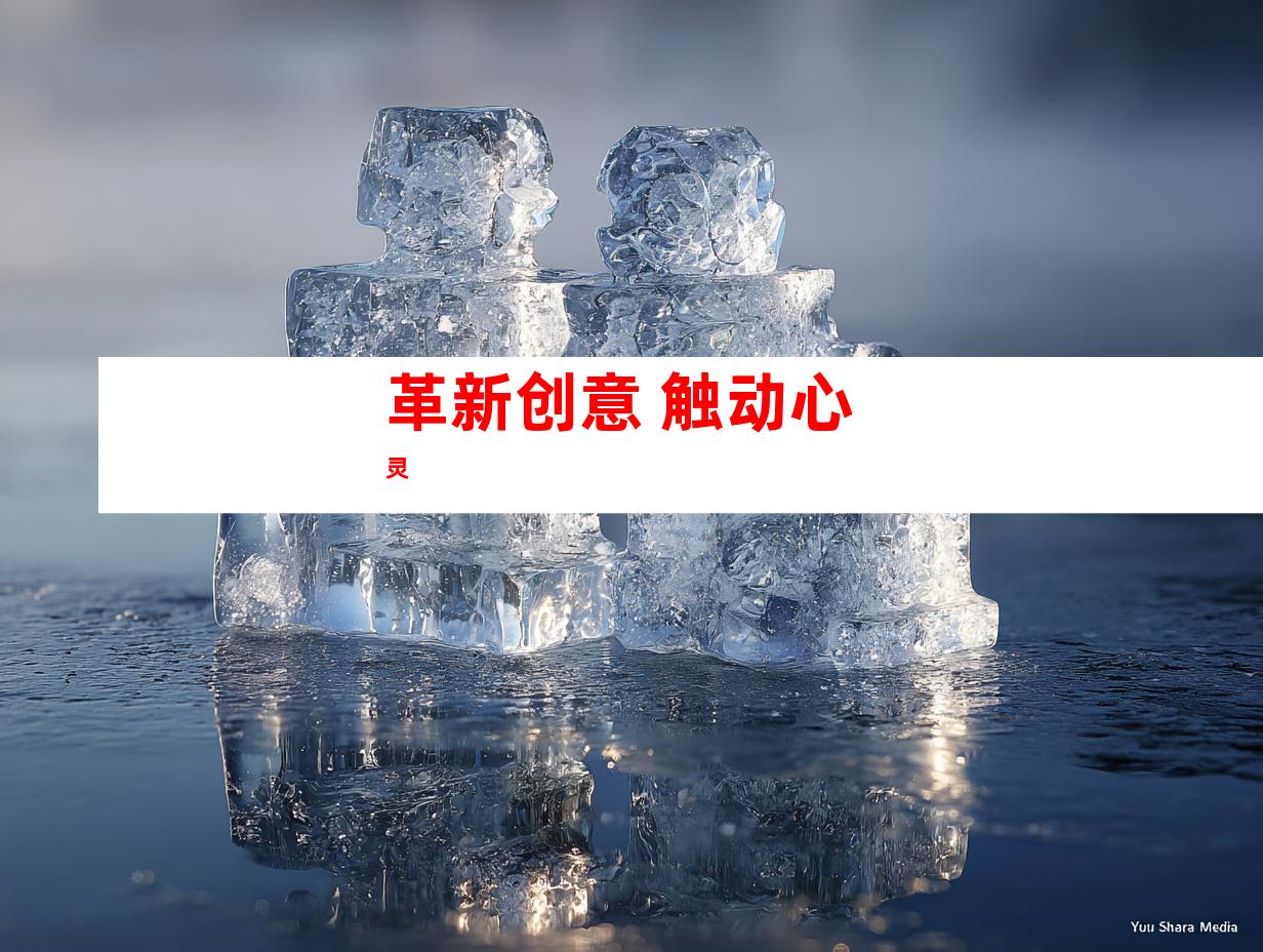 革新创意 触动心灵