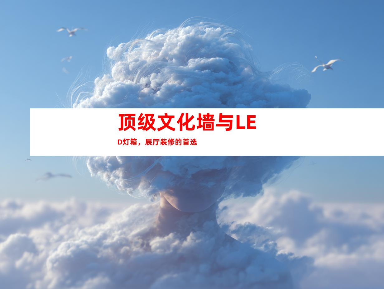 顶级文化墙与LED灯箱，展厅装修的首选