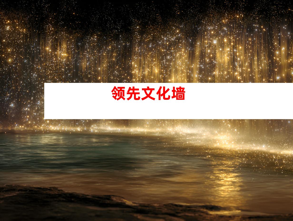 领先文化墙