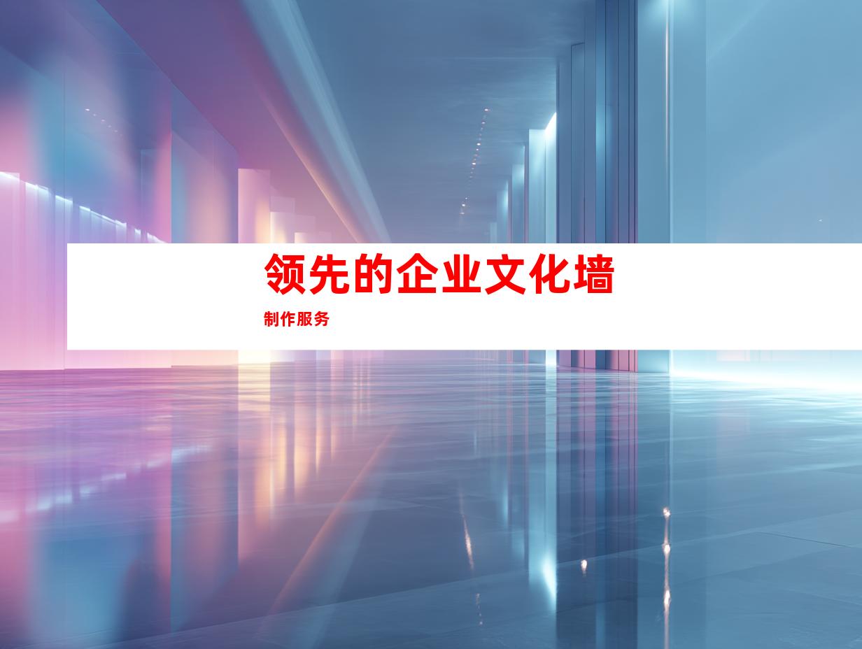 领先的企业文化墙制作服务