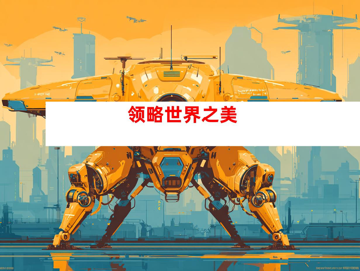 领略世界之美