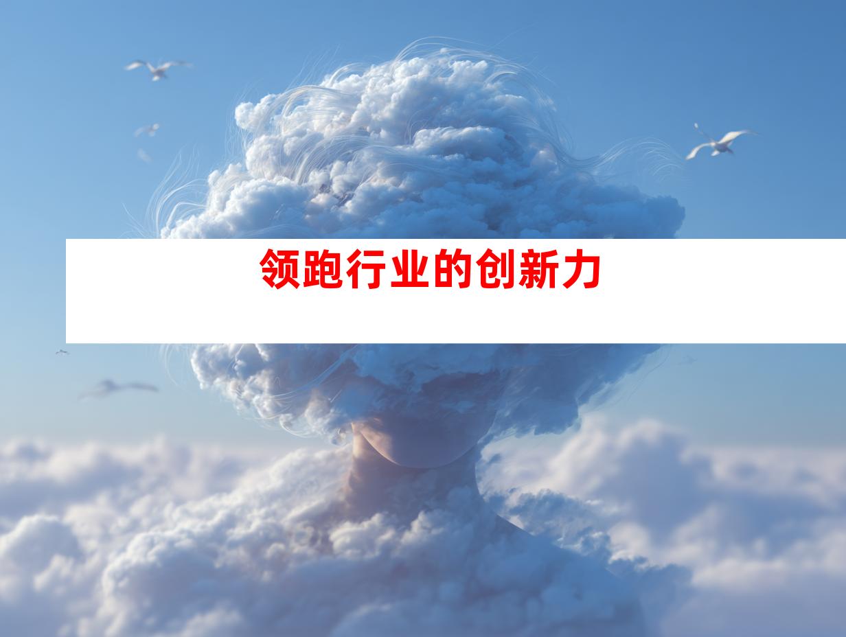领跑行业的创新力