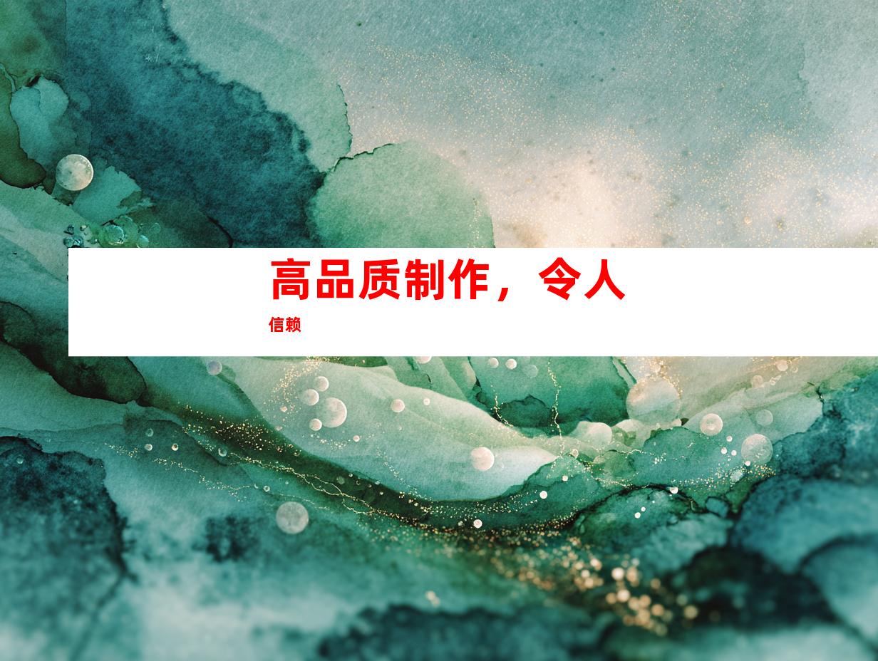 高品质制作，令人信赖