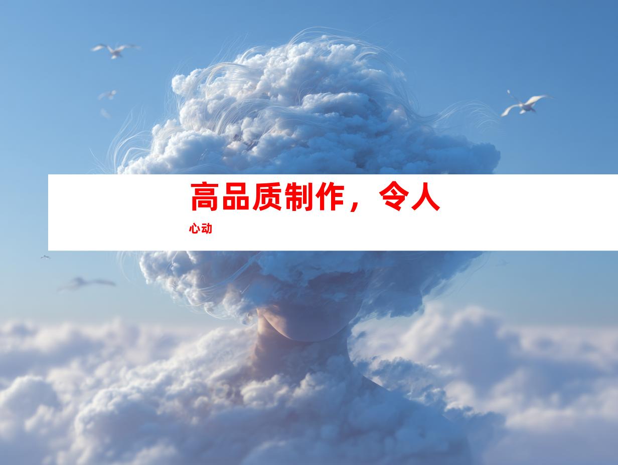 高品质制作，令人心动
